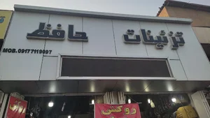 تزئینات حافظ
