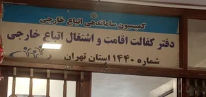 دفتر کفالت 1440