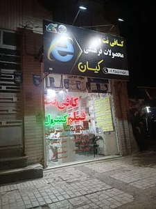 کافی نت کیان(wave club)