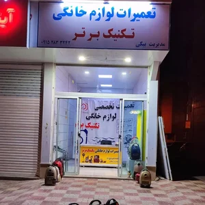 تعمیرات لوازم خانگی تکنیک برتر 2