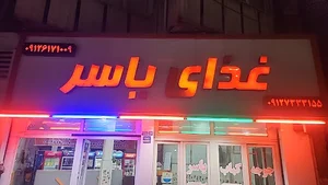تهیه غذای یاسر