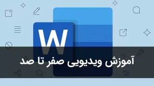 آموزش ورد