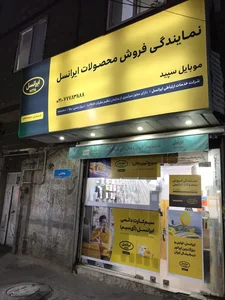 نمایندگی ایرانسل سپید 2