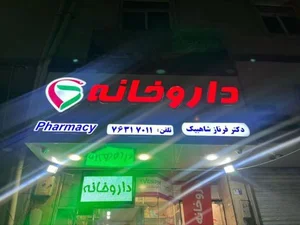 داروخانه دکتر فرناز شاهبیگ 2