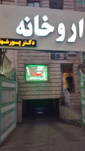 داروخانه دکتر پورشهاب