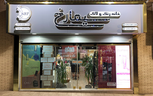فروشگاه رنگ و لاک سیمارخ