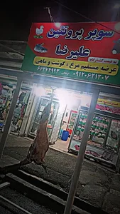مرغ و گوشت علیرضا