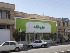 داروخانه دکتر آخوندی 2