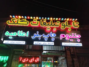 تابلو تبليغات كلك