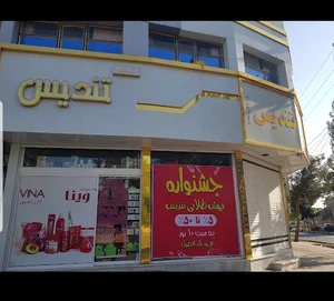 فروشگاه تندیس