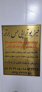 فیزیوتراپی تخصصی حس برتر 3