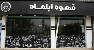 کافه ایلماه 5