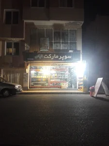 سوپرمارکت امیر علی