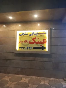 بینایی سنجی و عینک نگاه برتر
