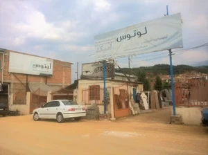 سنگ و سرامیک فروشی لوتوس
