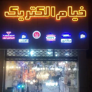 فروشگاه برق خیام الکتریک