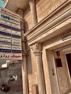 مرکز رشد و تکامل یامین 5