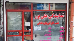 نمایندگی خدمات علی پور 2
