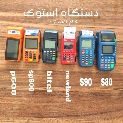کارتخوان و پوز سیار نوین پرداخت