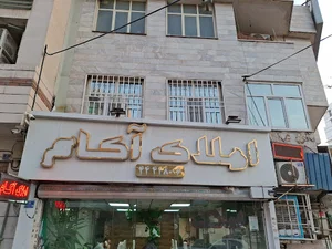 املاک آکام پونک