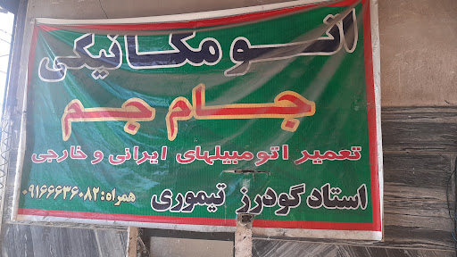 اتومکانیکی جام جم نوراباددلفان چشمه خانی