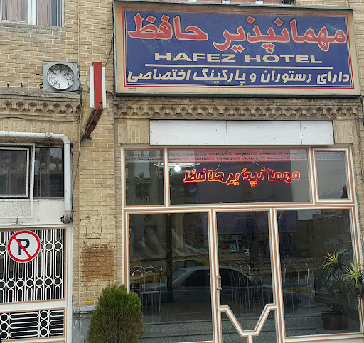 مهمانپذیر حافظ