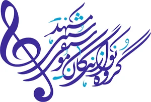 موسیقی سنتی مشهد