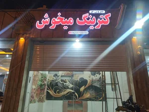 بیرون بر میخوش 3
