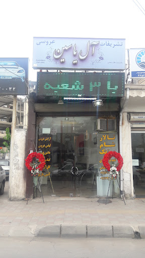 تشریفات ال یاسین یخسازی