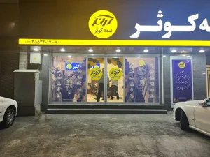شرکت بیمه کوثر 3