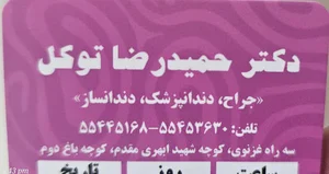دکتر حمیدرضا توکل
