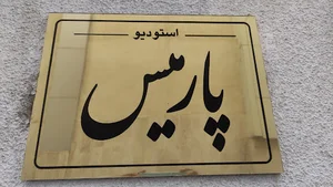 آتلیه عکاسی و تصویر برداری پارمیس