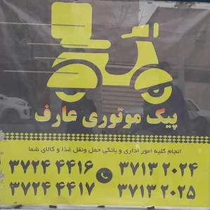 شرکت حمل و نقل پیک موتوری عارف 3