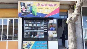 مرکز فروش وتعمیرات تخصصی نوین تل