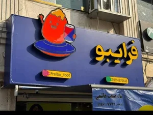 فست فود فرایبو 2