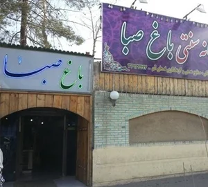 سفره خانه سنتی باغ صبا