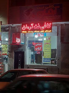 کافی نت آرمان