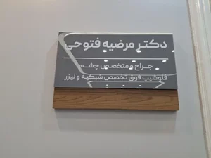 مطب چشم پزشکی دکتر مرضیه فتوحی 4