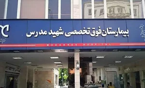 بیمارستان مدرس 2