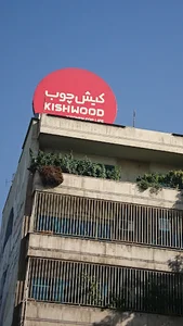 کیش چوب