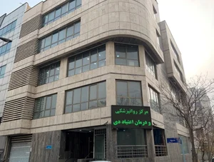 کلینیک ترک اعتیاد و روانپزشکی دی 2
