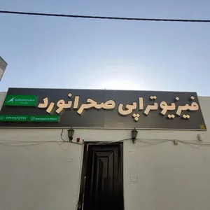 فیزیوتراپی|بوشهر| دکتر محسن صحرانورد 2