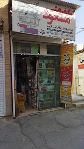 کتابفروشی مسعود