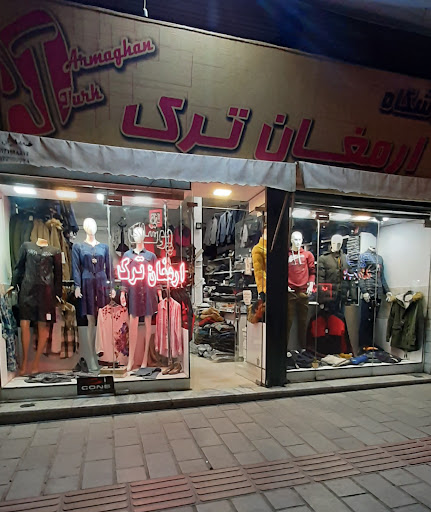 پوشاک ارمغان ترک