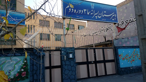 مدرسه سما 3 پسرانه دوره اول و دوم