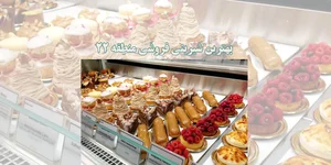 شیرینی سرای امیر