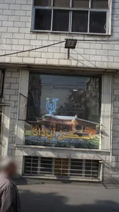 مسکن آپادانا 2
