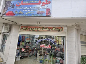 فروشگاه کوهنوردی طوفان ایذه