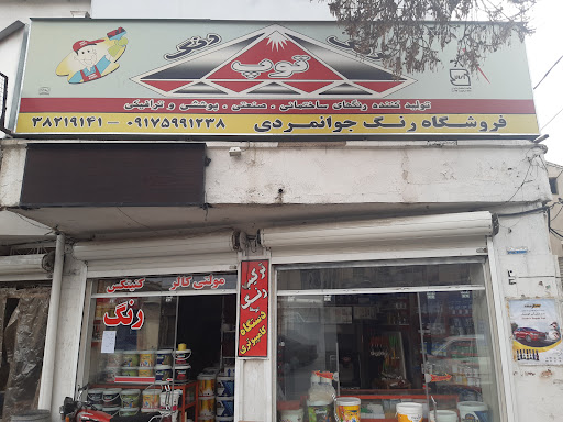 رنگ فروشی بهنام جوانمردی