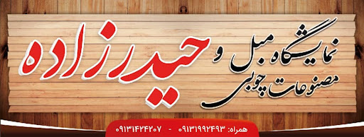 نمایشگاه مبل علی حیدرزاده